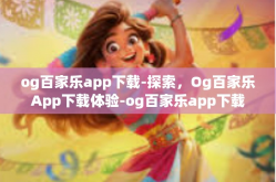 og百家乐app下载-探索，Og百家乐App下载体验-og百家乐app下载
