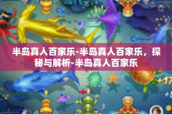 半岛真人百家乐-半岛真人百家乐，探秘与解析-半岛真人百家乐