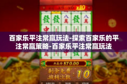 百家乐平注常赢玩法-探索百家乐的平注常赢策略-百家乐平注常赢玩法