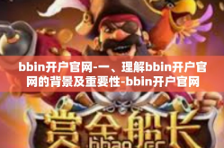 bbin开户官网-一、理解bbin开户官网的背景及重要性-bbin开户官网