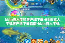 bbin真人手机客户端下载-BBIN真人手机客户端下载指南-bbin真人手机客户端下载