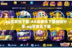 ag百家乐下载-AG百家乐下载体验分享-ag百家乐下载