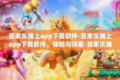 百家乐线上app下载软件-百家乐线上app下载软件，体验与探索-百家乐线上app下载软件