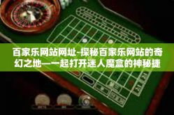 百家乐网站网址-探秘百家乐网站的奇幻之地—一起打开迷人魔盒的神秘捷径-百家乐网站网址