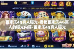 百家乐ag真人曝光-揭秘百家乐AG真人的曝光内幕-百家乐ag真人曝光