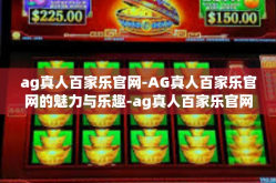 ag真人百家乐官网-AG真人百家乐官网的魅力与乐趣-ag真人百家乐官网