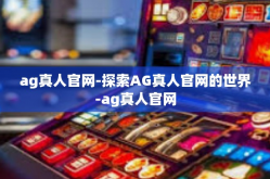 ag真人官网-探索AG真人官网的世界-ag真人官网
