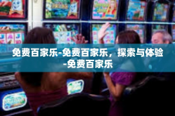 免费百家乐-免费百家乐，探索与体验-免费百家乐