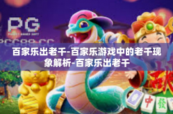 百家乐出老千-百家乐游戏中的老千现象解析-百家乐出老千