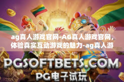 ag真人游戏官网-AG真人游戏官网，体验真实互动游戏的魅力-ag真人游戏官网