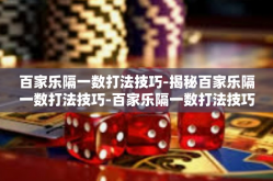 百家乐隔一数打法技巧-揭秘百家乐隔一数打法技巧-百家乐隔一数打法技巧
