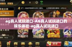ag真人试玩进口-AG真人试玩进口的娱乐体验-ag真人试玩进口
