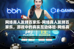 网络真人发牌百家乐-网络真人发牌百家乐，游戏中的真实互动体验-网络真人发牌百家乐