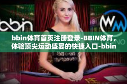 bbin体育首页注册登录-BBIN体育，体验顶尖运动盛宴的快捷入口-bbin体育首页注册登录