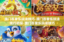 澳门百家乐玩法技巧-澳门百家乐玩法技巧初探-澳门百家乐玩法技巧