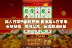 真人百家乐骗局视频-揭示真人百家乐骗局视频，警醒公众，远离非法赌博-真人百家乐骗局视频