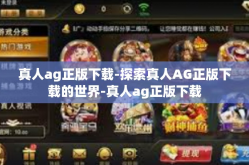 真人ag正版下载-探索真人AG正版下载的世界-真人ag正版下载