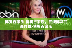 博狗百家乐-博狗百家乐，在线博彩的新领域-博狗百家乐