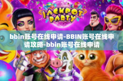 bbin账号在线申请-BBIN账号在线申请攻略-bbin账号在线申请