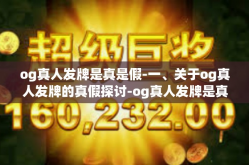 og真人发牌是真是假-一、关于og真人发牌的真假探讨-og真人发牌是真是假