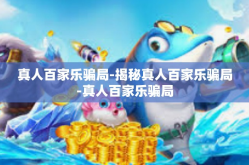 真人百家乐骗局-揭秘真人百家乐骗局-真人百家乐骗局