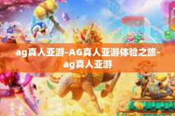 ag真人亚游-AG真人亚游体验之旅-ag真人亚游