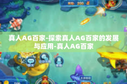 真人AG百家-探索真人AG百家的发展与应用-真人AG百家