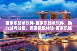 百家乐路单软件-百家乐路单软件，助力游戏过程，探索极致体验-百家乐路单软件