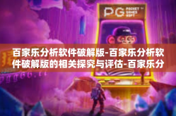 百家乐分析软件破解版-百家乐分析软件破解版的相关探究与评估-百家乐分析软件破解版