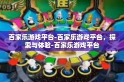 百家乐游戏平台-百家乐游戏平台，探索与体验-百家乐游戏平台