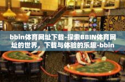 bbin体育网址下载-探索BBIN体育网址的世界，下载与体验的乐趣-bbin体育网址下载