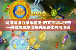 网络赌博百家乐输钱-的文章可以按照一般需求和发出相对差异化的层次感警示对方休想沉迷赌博来创作。以下是一篇关于网络赌博百家乐输钱的文章，供您参考，网络赌博百家乐输钱