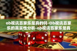 ob视讯百家乐是真的吗-Ob视讯百家乐的真实性分析-ob视讯百家乐是真的吗