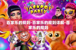 百家乐的规则-百家乐的规则详解-百家乐的规则