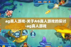ag真人游戏-关于AG真人游戏的探讨-ag真人游戏