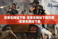 百家乐网站下载-百家乐网站下载指南-百家乐网站下载