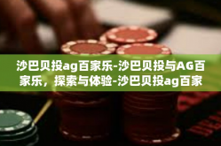 沙巴贝投ag百家乐-沙巴贝投与AG百家乐，探索与体验-沙巴贝投ag百家乐