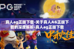 真人ag正版下载-关于真人AG正版下载的深度解析-真人ag正版下载