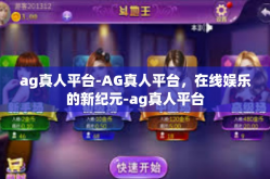 ag真人平台-AG真人平台，在线娱乐的新纪元-ag真人平台