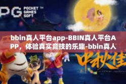 bbin真人平台app-BBIN真人平台APP，体验真实竞技的乐趣-bbin真人平台app
