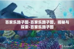 百家乐路子图-百家乐路子图，揭秘与探索-百家乐路子图
