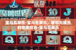 宝马百家乐-宝马百家乐，奢华与娱乐的完美结合-宝马百家乐