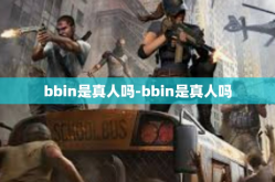 bbin是真人吗-bbin是真人吗