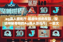 ag真人游戏厅-超越传统的乐园，探访神秘奇特的Ag真人游戏厅！一篇文章向你全方位揭秘精彩无比的视觉体验-ag真人游戏厅