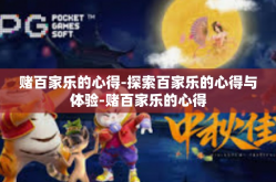 赌百家乐的心得-探索百家乐的心得与体验-赌百家乐的心得