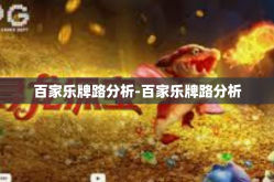 百家乐牌路分析-百家乐牌路分析