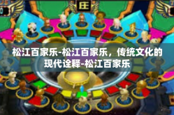 松江百家乐-松江百家乐，传统文化的现代诠释-松江百家乐