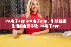 PA电子app-PA电子app，引领智能生活的全新体验-PA电子app