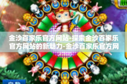金沙百家乐官方网站-探索金沙百家乐官方网站的新魅力-金沙百家乐官方网站