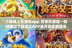 下载线上百家乐app-百家乐游戏—如何通过下载线上APP来开启全新娱乐体验之旅-下载线上百家乐app